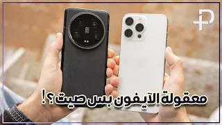 مقارنة شاومي 14 الترا و ايفون 15 برو ماكس | xiaomi 14 ultra vs IPhone 15 pro max