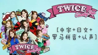 TWICE(트와이스)Candy Pop[中字+日文+羅馬拼音+認聲]