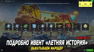 Ивент Летняя история и Мародер в Tanks Blitz | D_W_S