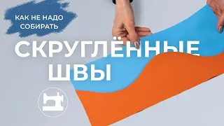 Как не надо собирать скруглённые швы