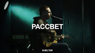 Рассвет | Молитвенная комната | SHELTER