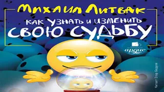 Аудиокнига Как узнать и изменить свою судьбу  Михаил Литвак  Качественная Озвучка Слушать Онлайн