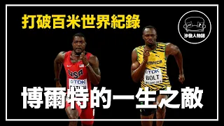 ｜100米跑贏博爾特 跑出9.45秒世界紀錄｜田徑界萬年老二 Justin Gatlin 人物誌