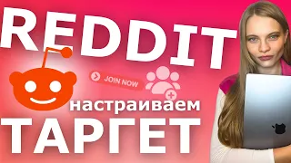 КАК Настроить ТАРГЕТ в Reddit | ПОШАГОВАЯ Настройка рекламы в Reddit 2024 с нуля | ТАРГЕТ в реддит