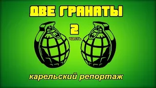 Крюковский - Кузьмин "ДВЕ ГРАНАТЫ" (часть 2) Карелия