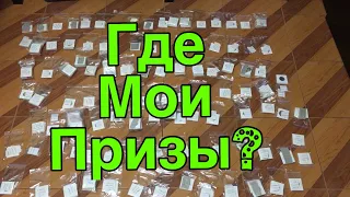 Где мои Призы?