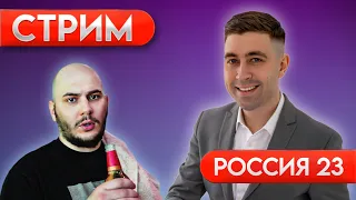 Стрим Россия 23. Владимир Чертополохов