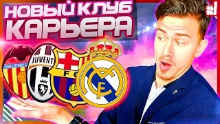 УШЛИ в НОВЫЙ КЛУБ !!! ТОПОВЫЕ ТРАНСФЕРЫ и МАТЧИ ✭ КАРЬЕРА PES 2019 [#1]