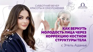 Как вернуть молодость лица через коррекцию костной структуры тела / Этель Аданье