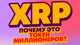 Риппл XRP: ПОКУПАЙТЕ ПОКА НЕ ПОЗДНО: ПРОЦЕСС ЗАПУСТИЛСЯ! НОВОСТИ АНАЛИТИКА КРИПТОВАЛЮТА RIPPLE РИПЛ