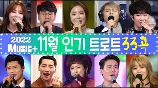 트로트인기곡모음33+ [11월] 홍진영/이탁/진성/조항조/김용임/신유/장윤정/장민호/진해성/박군/남승민/이찬원/금잔디/마이진/김범룡/송가인/김소유/진시몬/양지원 [뮤직플러스]