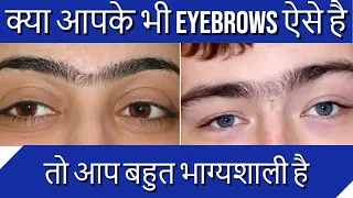 जुड़ी हुई भोहों वाले लोग कैसे होते है | Joint eyebrows astrology | vastu shastra/womens/men eyebrows