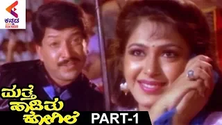 Mathe Haadithu Kogile Kannada Movie | Vishnuvardhan | Bhavya | Rupini | Part 1