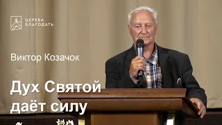 Дух Святой даёт силу - Виктор Козачок, проповедь // церковь Благодать, Киев