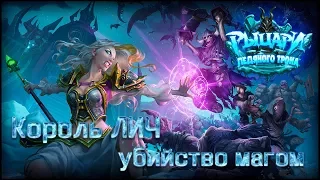 Король ЛИЧ прохождение МАГОМ // Hearthstone