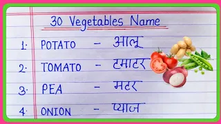 30 vegetables name in english and hindi | sabjiyon ke naam | 30 सब्जियों के नाम | 30 vegetable name