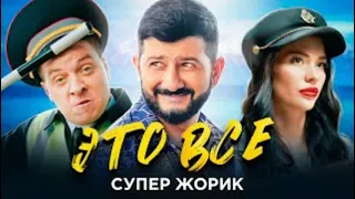 Супер Жорик - Это Всё (ПРЕМЬЕРА 2021)