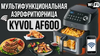 Мультифункциональная АЭРОФРИТЮРНИЦА Kyvol AF600 • Полный ОБЗОР и ТЕСТИРОВАНИЕ😍• Taisia S