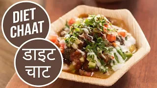 Diet Chaat  |  डाइट चाट   |  Sanjeev Kapoor Khazana