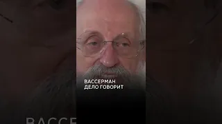 Вассерман дело говорит