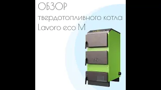 Твердотопливный котел Lavoro Eco M с функцией дожига пиролизных газов