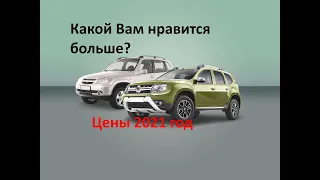 Рено Дастер или Нива Тревол. Ваш выбор?? цены ,прайс 2021 года Обсудим?LADA Niva Travel&DUSTER...