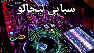 Rai Remix &  🎧🔥 ريمكس هبال مصدقلي والو سبابي ليجالو اغاني راي