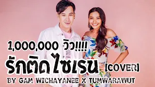 รักติดไซเรน [Cover] By #Gamwichayanee x #Tumwarawut