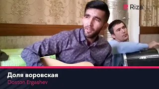 Doston Ergashev - Доля воровская