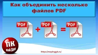Как объединить несколько файлов PDF