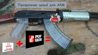 Прозрачное цевье для АКМ  от PUFGUN