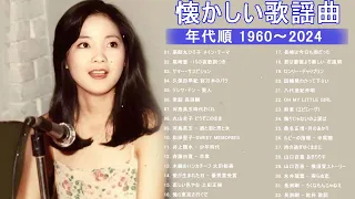 涙が出るほど懐かしい心に残る名曲🎶 懐かしい歌謡曲 高音質 年代順 1960〜2024 🎵フォークソング 60年代 70年代 80年代