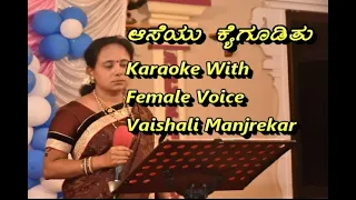 Aseya kaiguditu Karaoke With Female Voice Vaishali Manjrekar