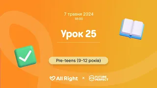 Урок англійської для дітей 9-12 років (Pre-teens), Урок 25