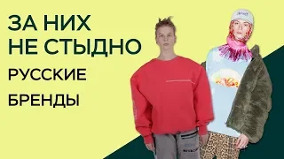 РУССКИЕ БРЕНДЫ ЗА КОТОРЫЕ НЕ СТЫДНО / ТОП