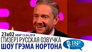 МАРТИН ФРИМАН ОЧЕНЬ ЛЮБИТ ЧИПСЫ [s23e02] | ШОУ ГРЭМА НОРТОНА