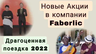 Новые Акции в Faberlic. Драгоценная поездка на Кубу 2022. Инфо из первых уст от руководства компании