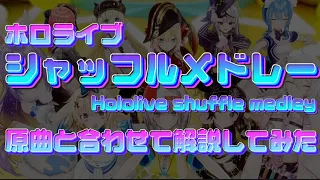 【hololive shuffle medley】オリジナル曲と合わせてみた 比較動画 総勢10人 (解説あり) #ホロライブカウントダウン