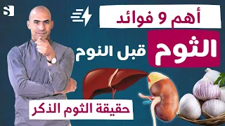 تسعة فوائد لتناول الثوم قبل النوم  بالطريقة الصحية | الثوم الذكر للرجال