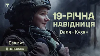 19-річна навідниця міномета Валя — Бахмут 204 батальйон 241 бригада ТрО ЗСУ