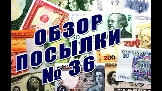 #обзор и #распаковка посылки с банкнотами №36 #review and #unboxing of parcel with banknotes #36