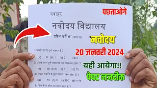 🔴नवोदय विद्यालय प्रवेश परीक्षा पेपर 2024  | 🔥| navodaya vidyalaya important question