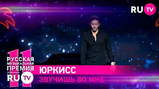 11 Русская Музыкальная Премия RU.TV: ЮрКисс потрясающе исполнил хит «Звучишь во мне»