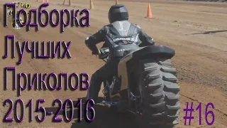 ПОДБОРКА ЛУЧШИХ ПРИКОЛОВ 2015-2016 #16 Compilation funny videos and best fails.