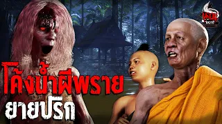 โค้งน้ำผีพราย  | หลอนไดอารี่  EP.176