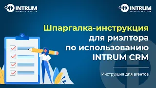 Шпаргалка-инструкция для риэлтора по использованию INTRUM CRM