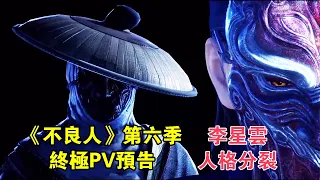 【不良人】第六季：终极PV预告发布！李星云人格分裂，岐国灭国！