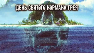 День святого Нормана Грея | История для взрослых