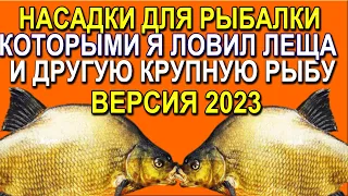 две насадки для рыбалки, которыми я ловил леща и другую крупную рыбу летом