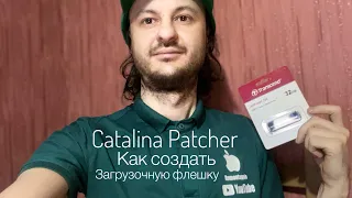 Catalina Patcher как создать загрузочную флешку пошаговая инструкция